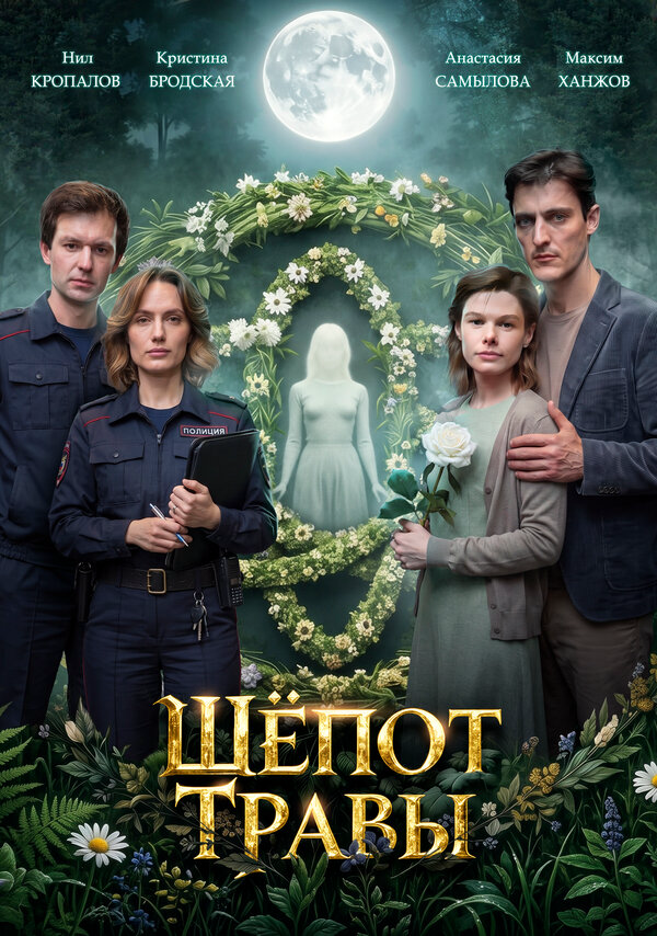 Шёпот травы сериал 2026 смотреть онлайн бесплатно в хорошем качестве HD